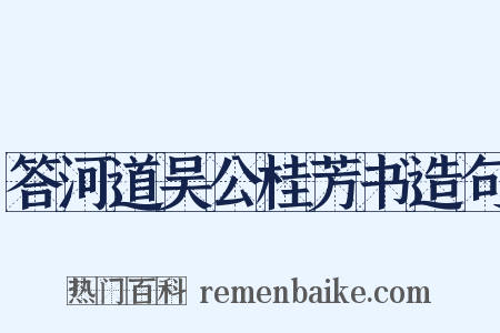 答河道吴公桂芳书造句是什么意思的图片